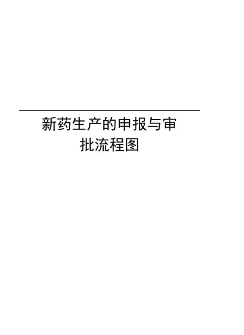 新药生产的申报与审批流程图教学文稿
