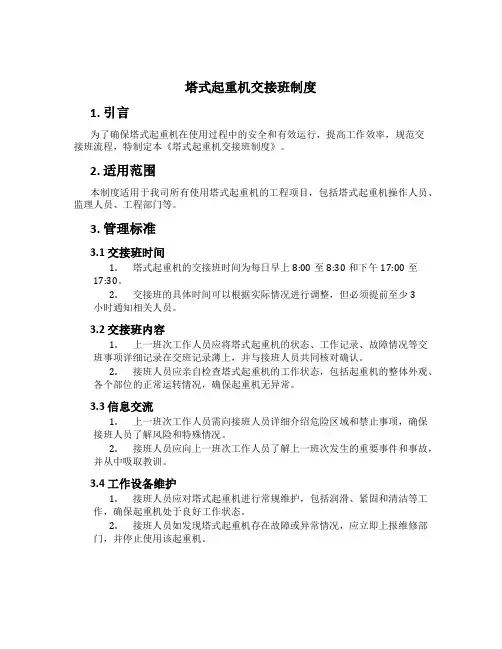塔式起重机交接班制度[2]