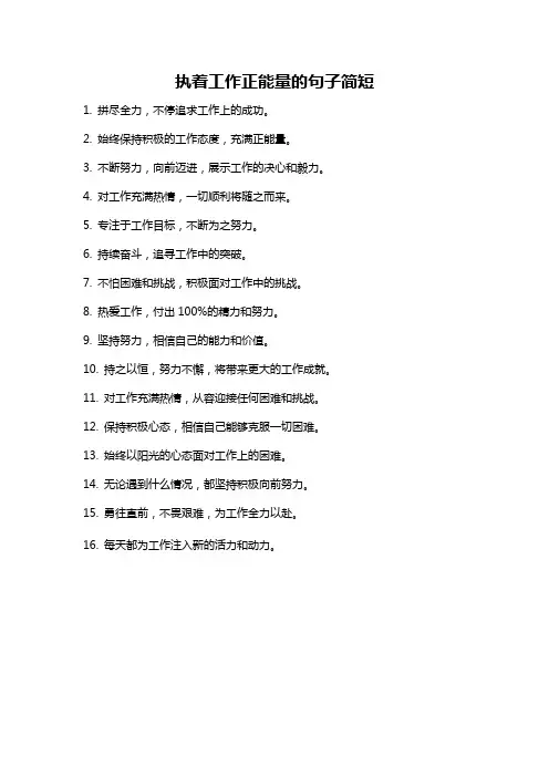 执着工作正能量的句子简短