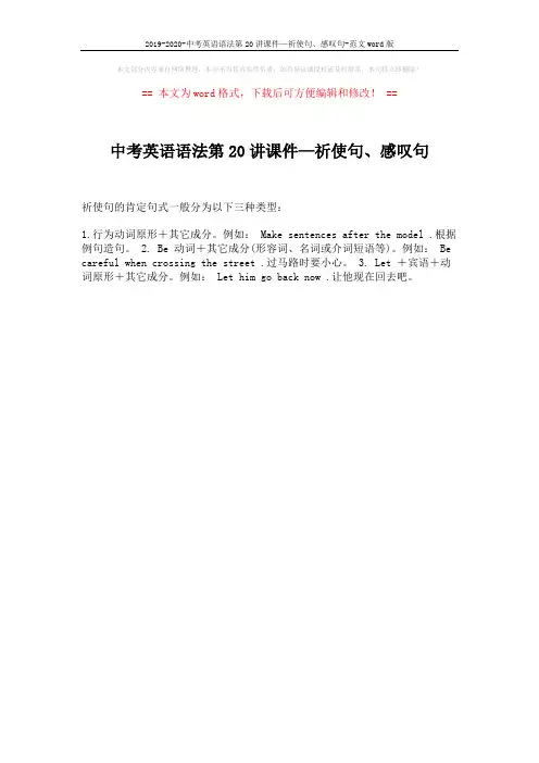 2019-2020-中考英语语法第20讲课件—祈使句、感叹句-范文word版 (1页)