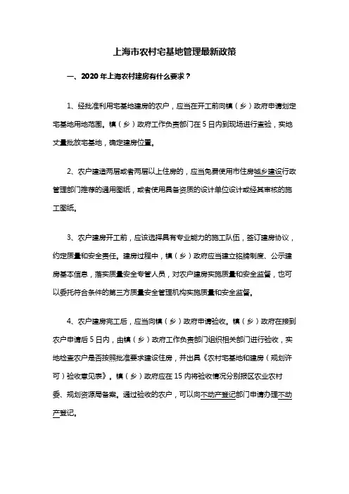上海市农村宅基地管理最新政策