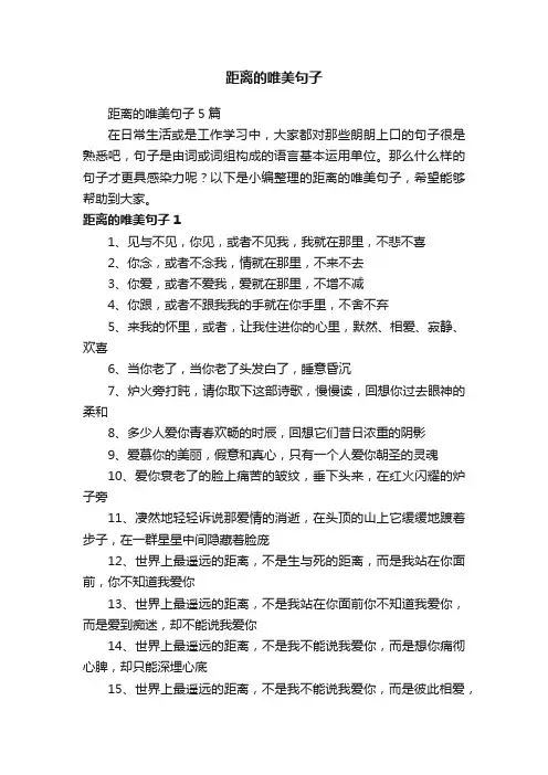 距离的唯美句子5篇