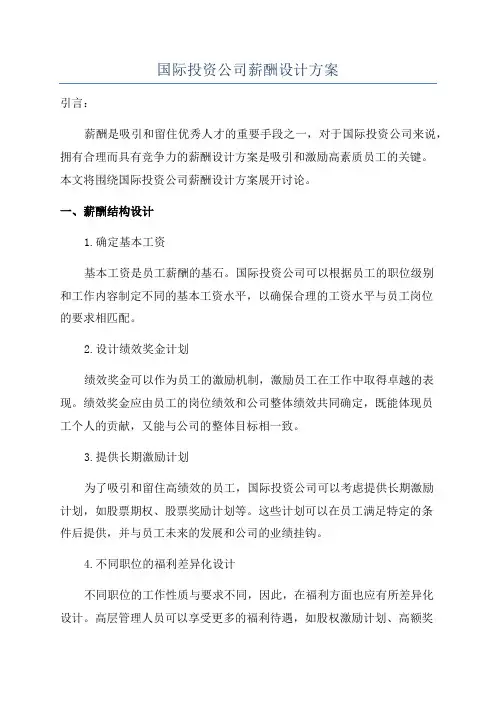 国际投资公司薪酬设计方案