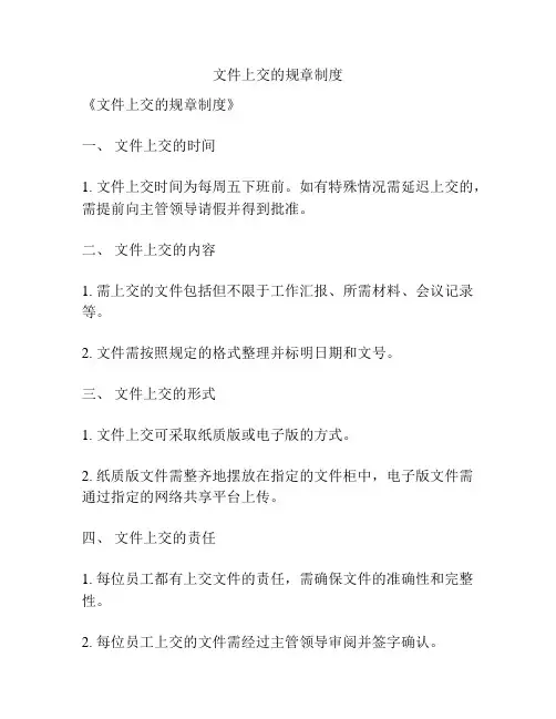 文件上交的规章制度