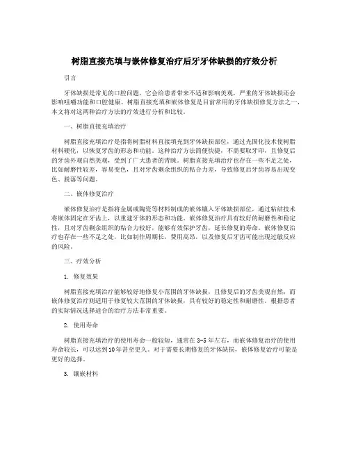 树脂直接充填与嵌体修复治疗后牙牙体缺损的疗效分析