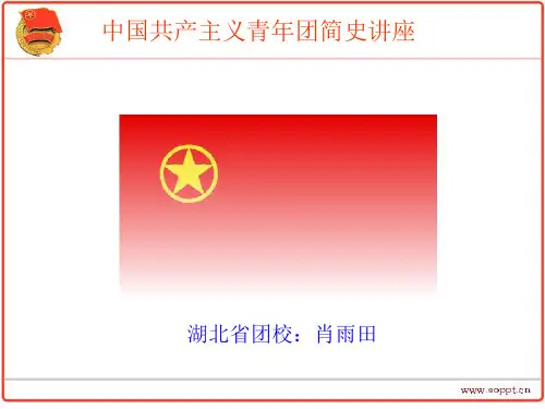 团史讲座
