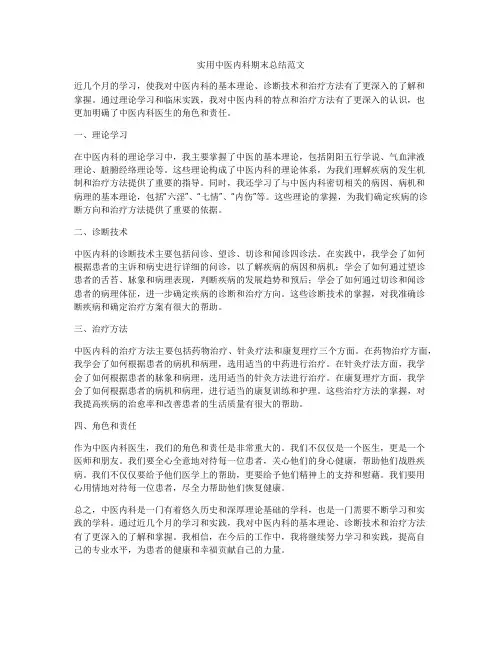实用中医内科期末总结范文