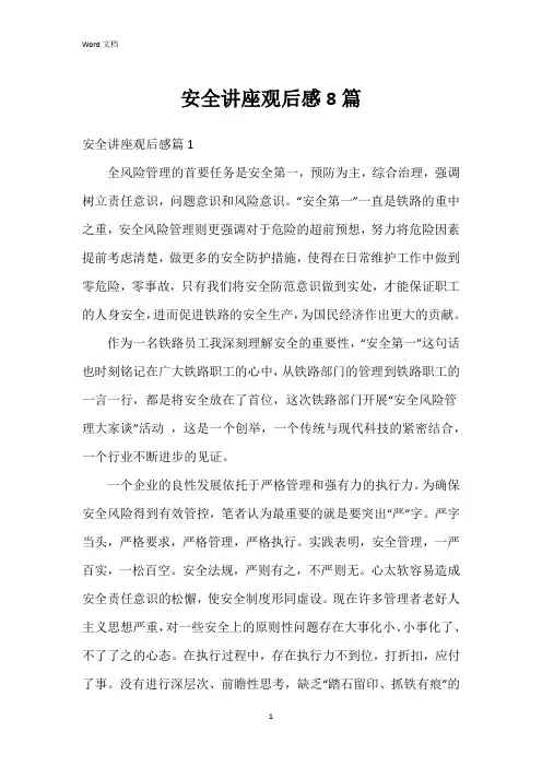 安全讲座观后感8篇