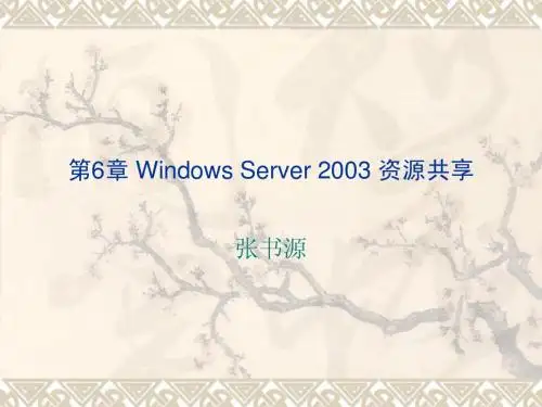 第6章 Windows Server 2003 资源共享