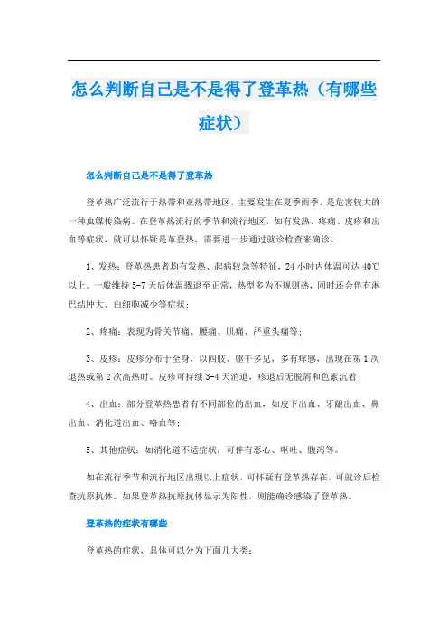 怎么判断自己是不是得了登革热(有哪些症状)