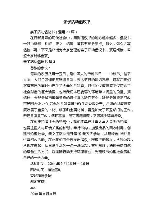 亲子活动倡议书