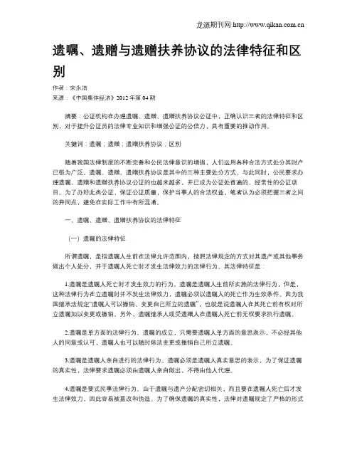 遗嘱、遗赠与遗赠扶养协议的法律特征和区别