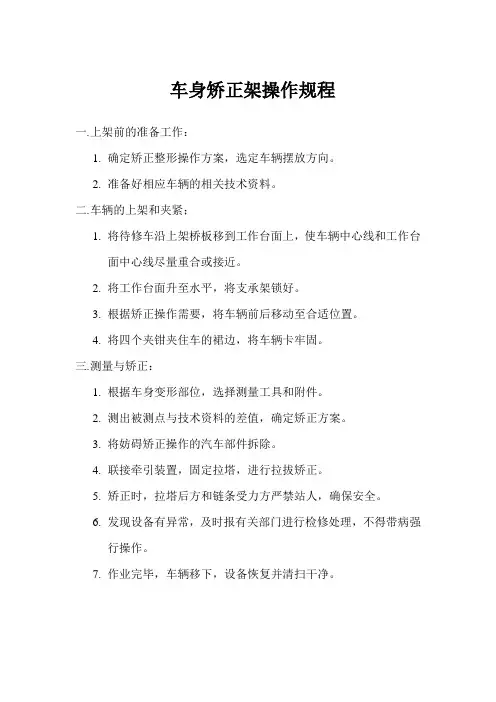 车身矫正架操作规程