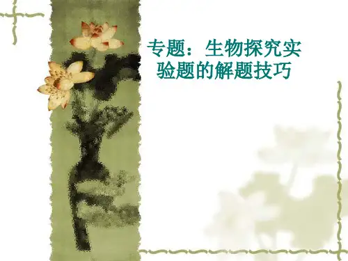 人教版初中生物复习课：专题：生物探究实验题的解题技巧 课件(共25张PPT)