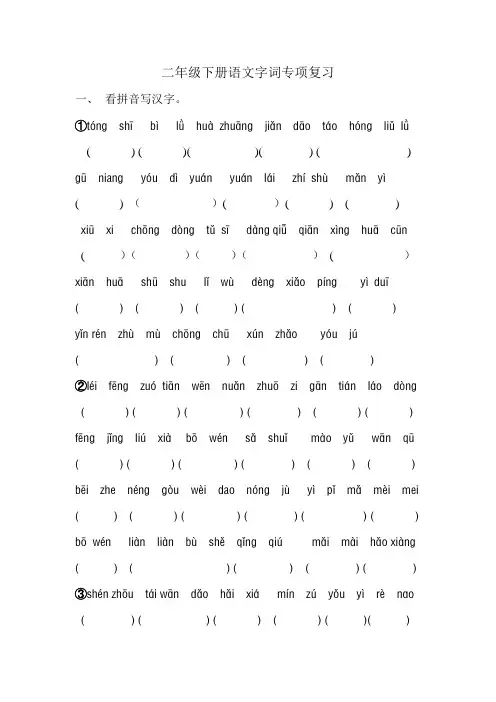 二年级下册语文字词专项复习