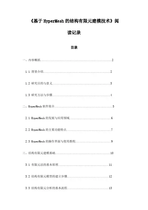 基于HyperMesh的结构有限元建模技术阅读记录