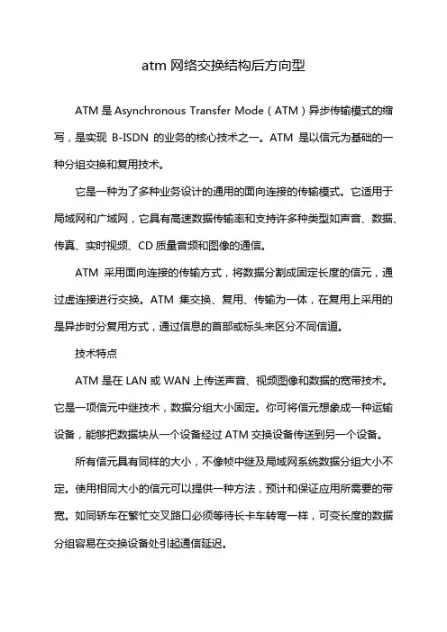 atm网络交换结构后方向型