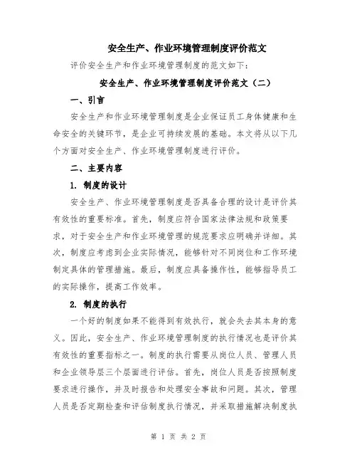安全生产、作业环境管理制度评价范文