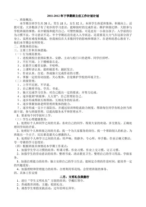 2011-2012年下学期班主任工作计划