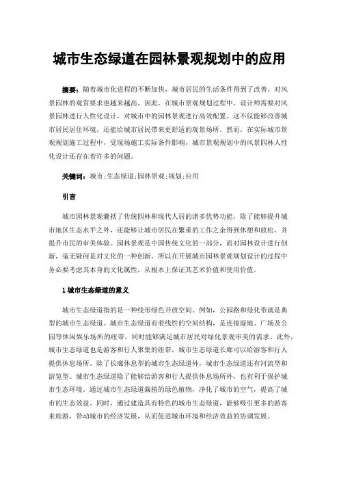 城市生态绿道在园林景观规划中的应用