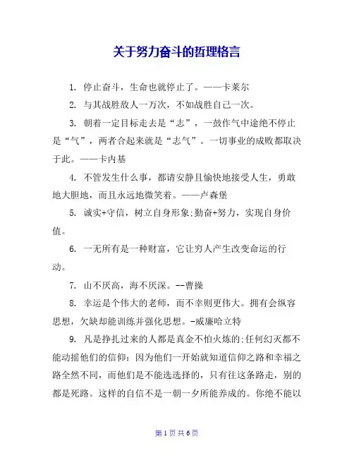 关于努力奋斗的哲理格言