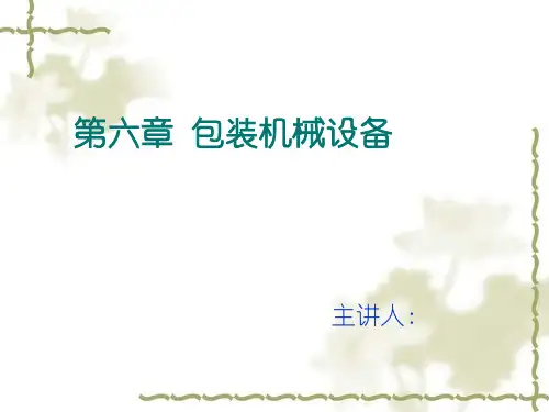 第六章 包装机械设备