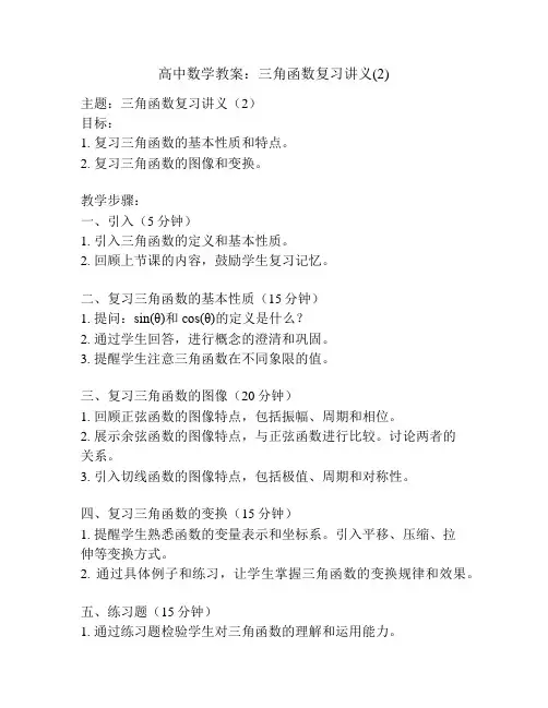 高中数学教案：三角函数复习讲义(2)
