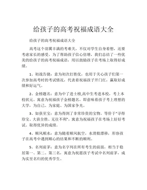 给孩子的高考祝福成语大全