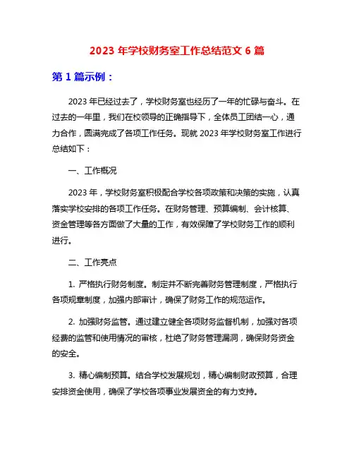2023年学校财务室工作总结范文6篇