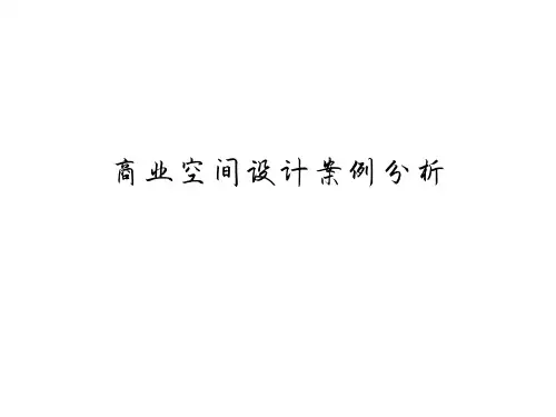 商业空间设计案例分析