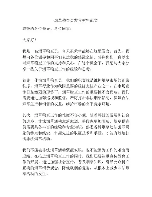 烟草稽查员发言材料范文