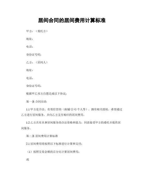 居间合同的居间费用计算标准
