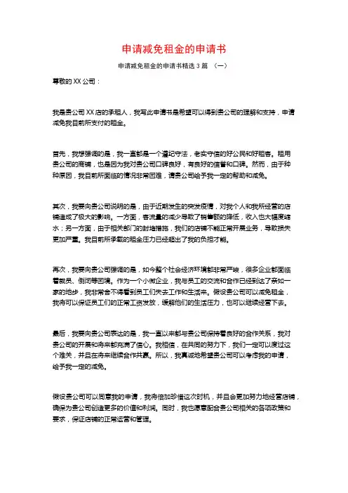 申请减免租金的申请书3篇