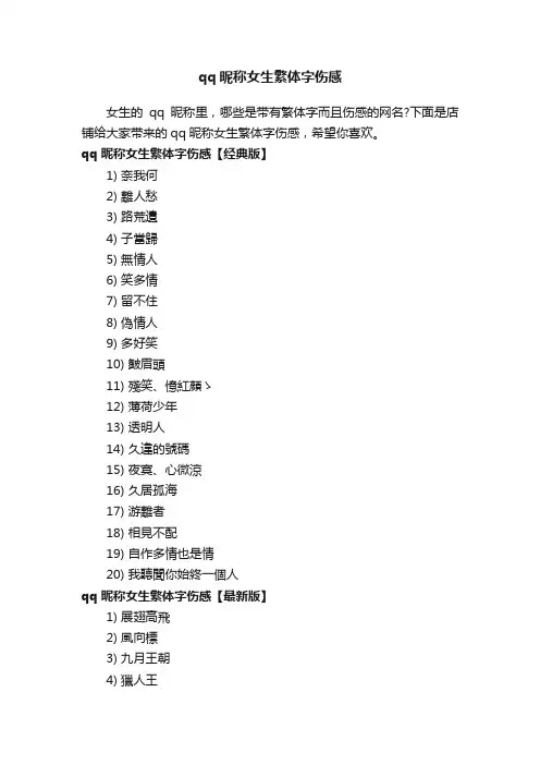 qq昵称女生繁体字伤感