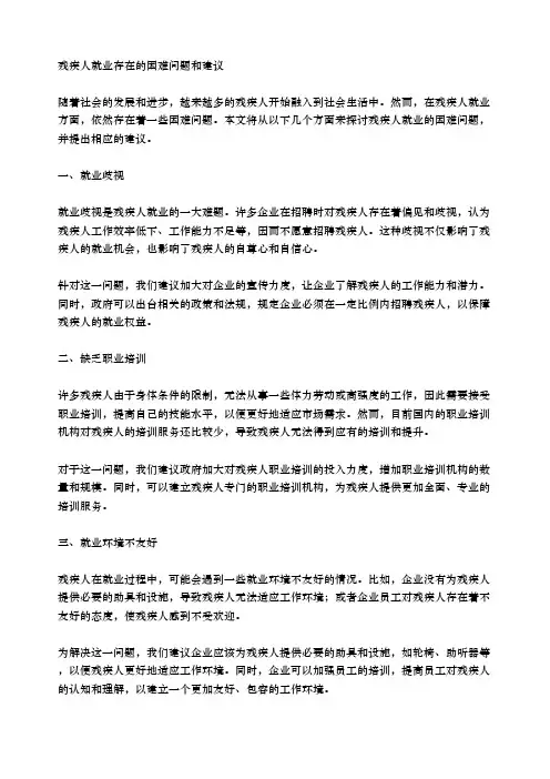 残疾人就业存在的困难问题和建议