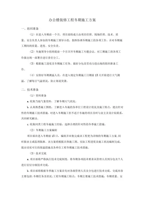 办公楼装修工程冬期施工方案