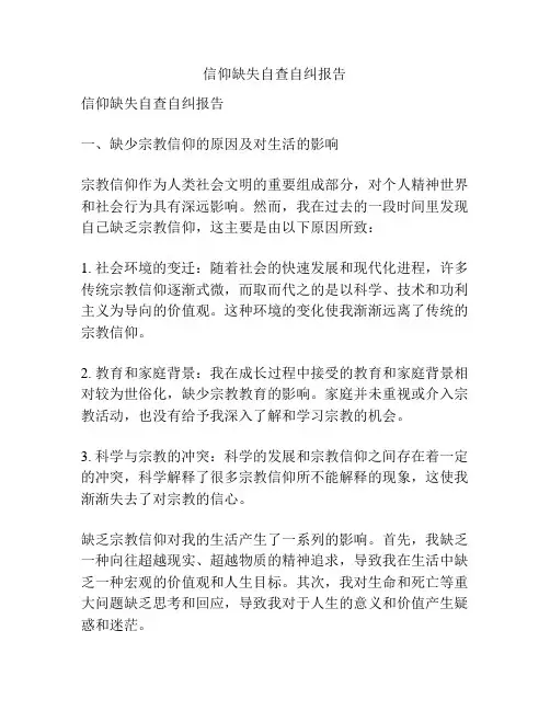 信仰缺失自查自纠报告