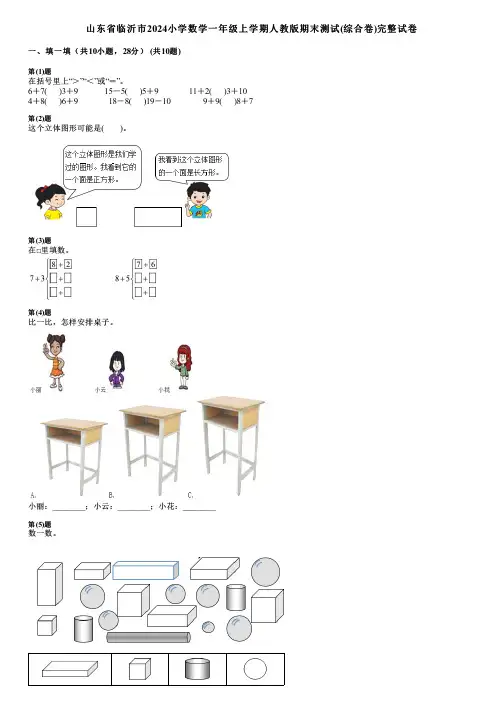 山东省临沂市2024小学数学一年级上学期人教版期末测试(综合卷)完整试卷