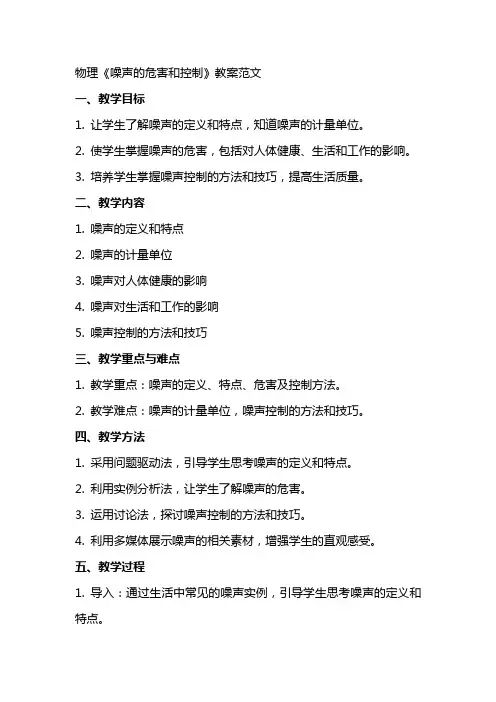 物理《噪声的危害和控制》教案范文
