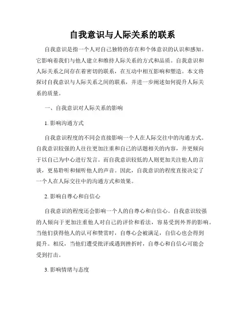 自我意识与人际关系的联系