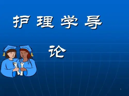 (医学课件)护理学导论绪论ppt演示课件