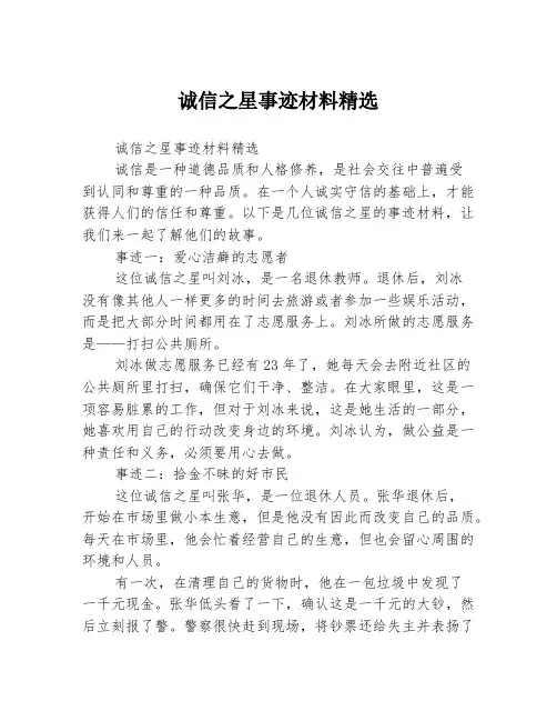 诚信之星事迹材料精选
