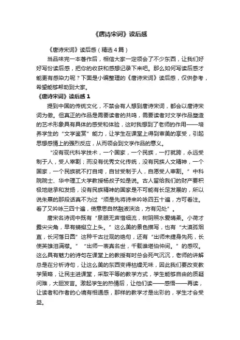 《唐诗宋词》读后感（精选4篇）