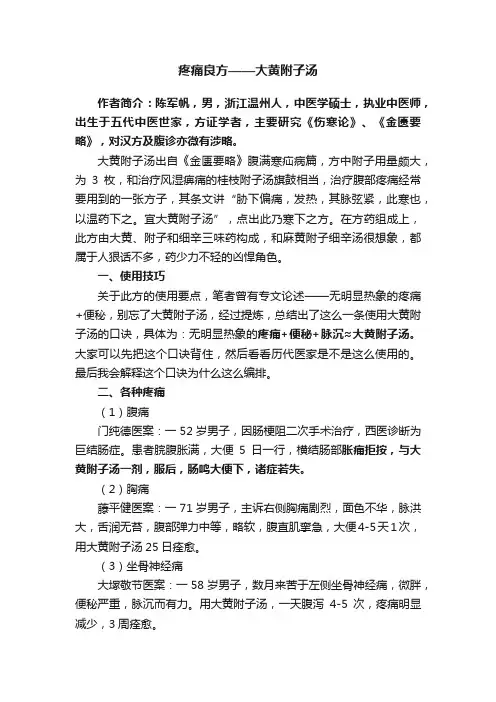 疼痛良方——大黄附子汤