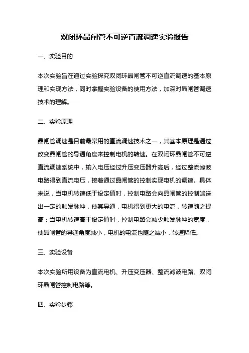 双闭环晶闸管不可逆直流调速实验报告