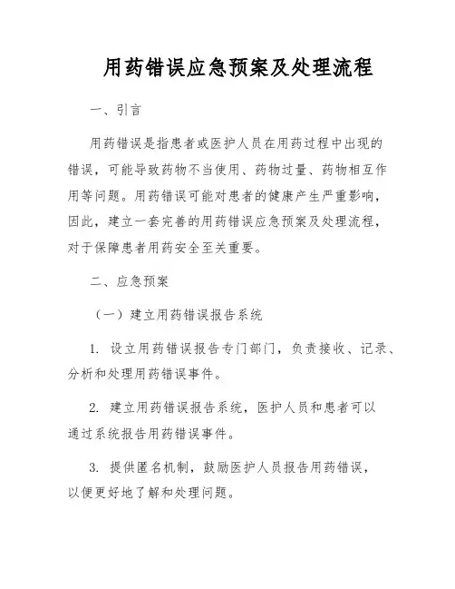 用药错误应急预案及处理流程