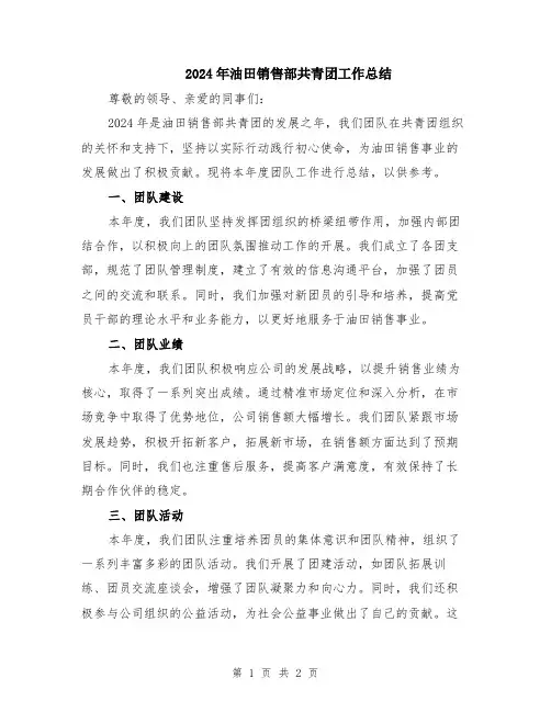2024年油田销售部共青团工作总结