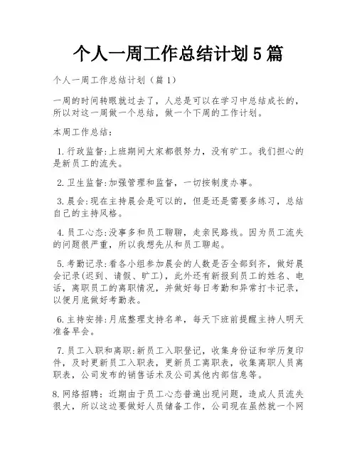个人一周工作总结计划5篇