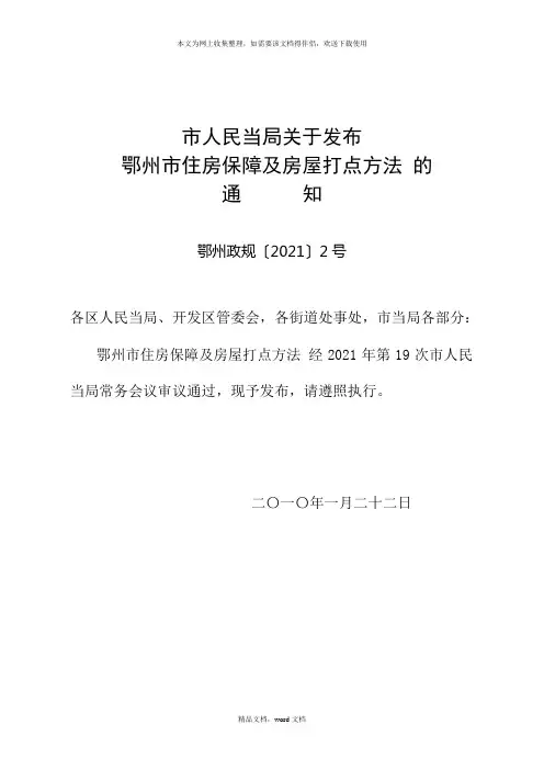 《鄂州市住房保障及房屋管理办法》(鄂州政规[XXXX]2号(2021修订版)