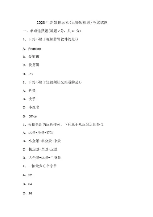 2023年新媒体运营短视频考试试题带答案